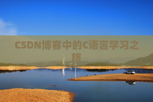 CSDN博客中的C语言学习之旅 CSDN博客中的C语言学习之旅
